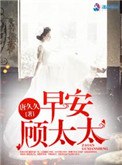 早安,顾太太 封面