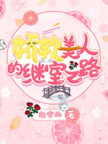 娇软美人的继室之路 封面