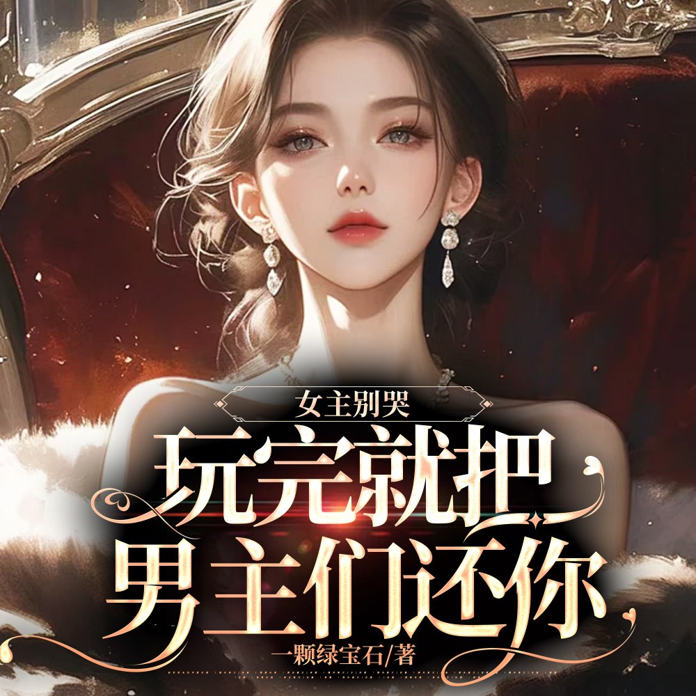 女主别哭，玩完就把男主们还你 封面