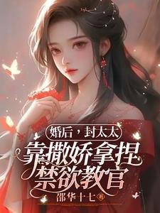 婚后,封太太靠撒娇拿捏禁欲教官 封面