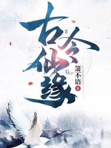古令仙缘 封面