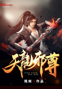 天龙邪尊 封面