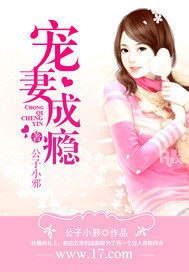 宠妻成瘾 封面
