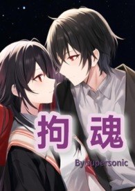 拘魂（1V1，高H） 封面
