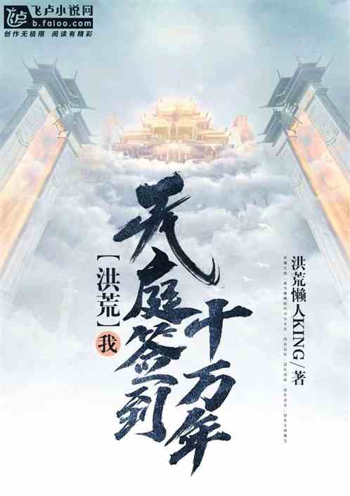 洪荒:我,天庭签到十万年 封面