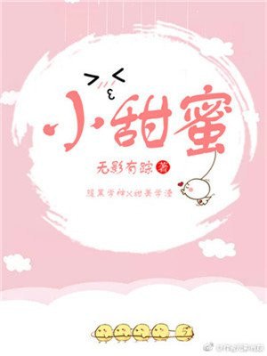 小甜蜜 封面