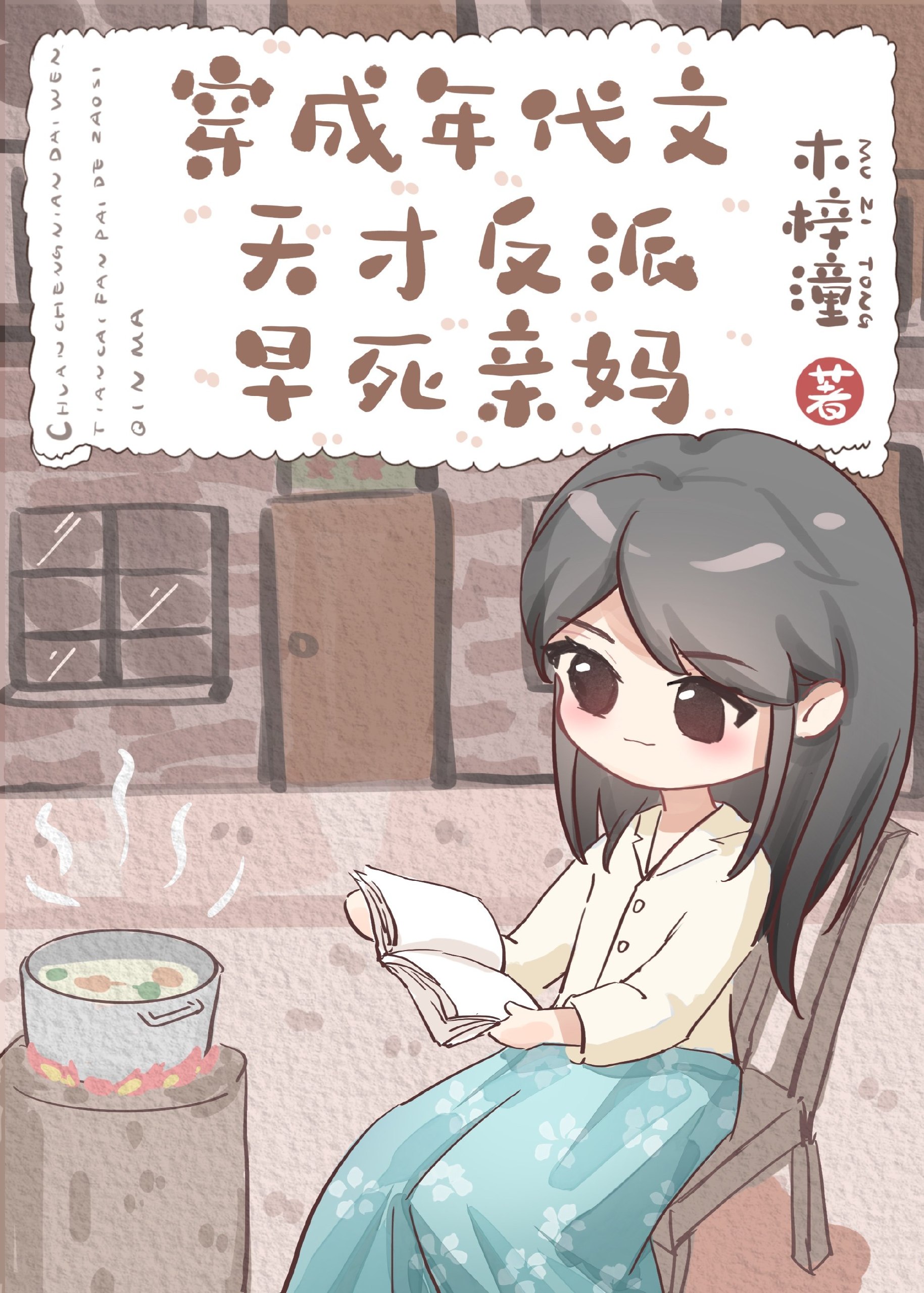 穿成年代文天才反派亲妈 封面