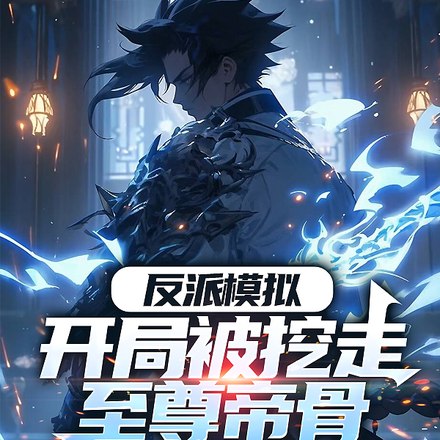 反派模拟：开局被挖走至尊帝骨 封面