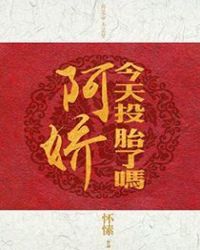 阿娇今天投胎了吗 封面