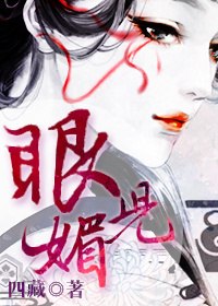 眼儿媚 封面