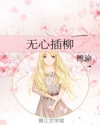 无心插柳 封面