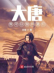 大唐,我可以加持道行 封面