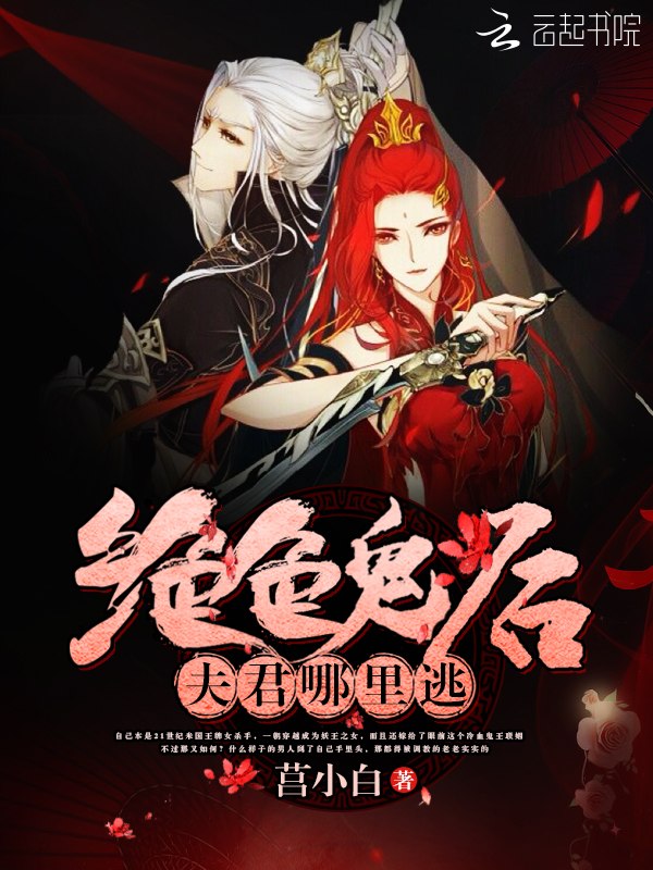 绝色鬼后:夫君,哪里逃 封面