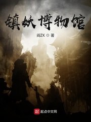 镇妖博物馆 封面