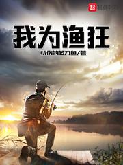 我为渔狂 封面