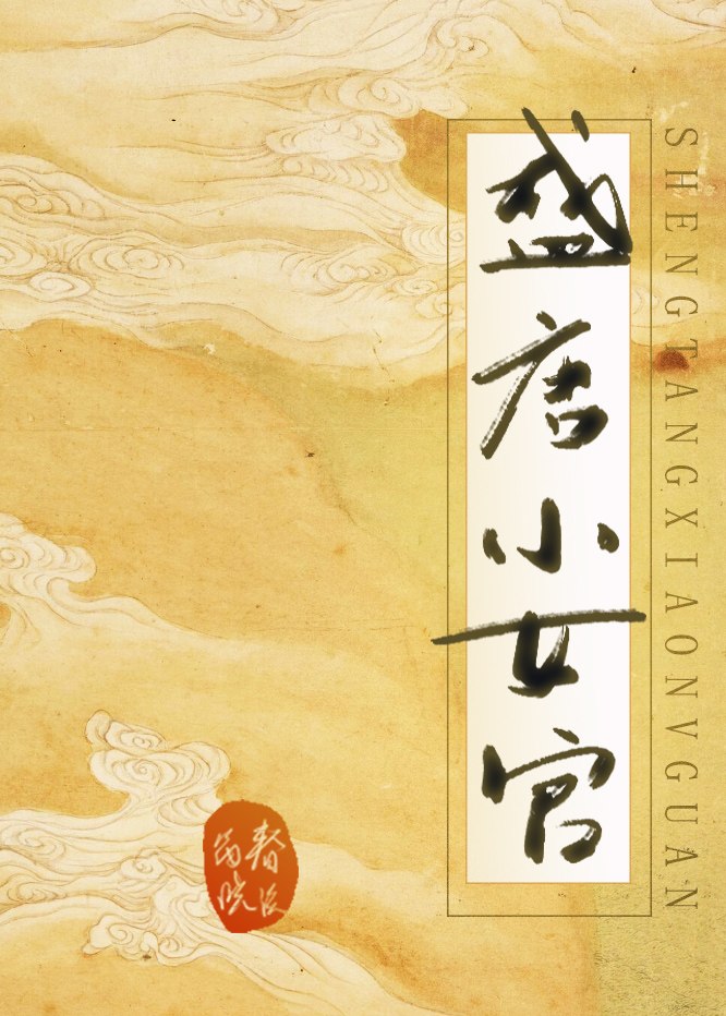 盛唐小女官 封面