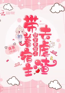 快穿系统之带着宿主去虐渣 封面