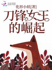 刀锋女王的崛起 封面