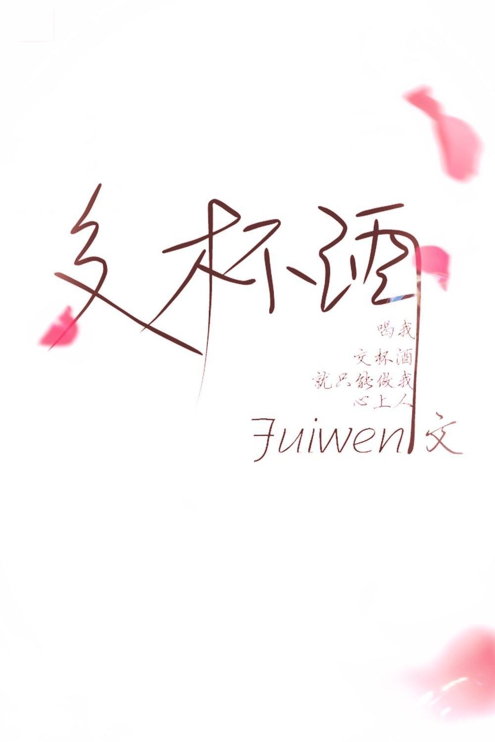 交杯酒 封面