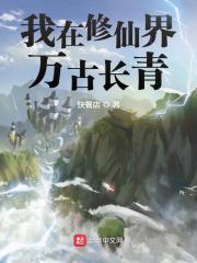 我在修仙界万古长青 封面