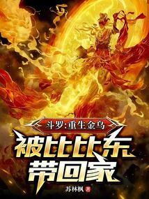 斗罗：重生金乌，被比比东带回家 封面