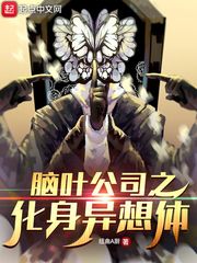 脑叶公司之化身异想体 封面
