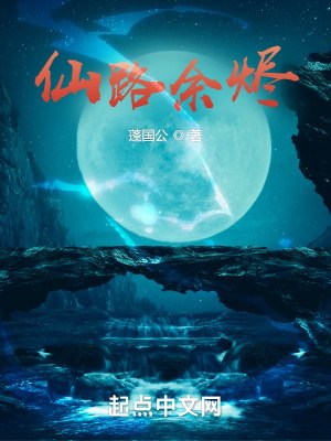 仙路余烬 封面