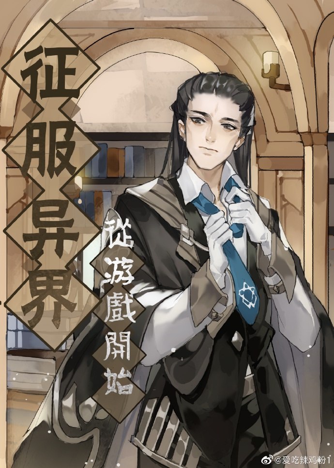 征服异界从游戏开始 封面