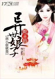 蛇王的异世娘子 封面