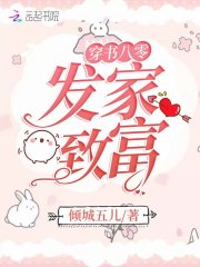 穿书八零发家致富 封面