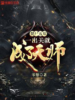 焚尸五年，一出关就成了天师 封面
