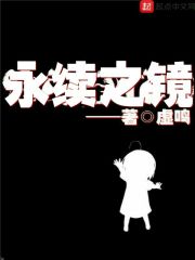 永续之镜 封面