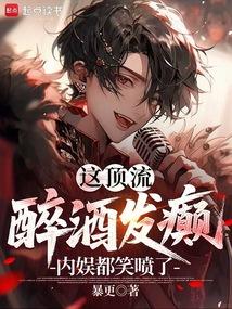 这顶流醉酒发癫，内娱都笑喷了！ 封面