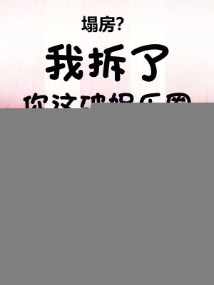 塌房?我拆了你这破娱乐圈 封面