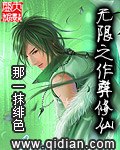 无限之作弊修仙 封面