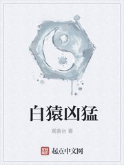 白猿凶猛 封面
