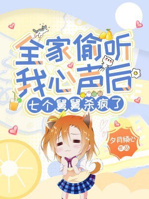 全家偷听我心声后，七个舅舅杀疯了 封面