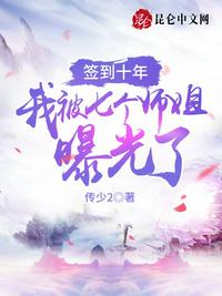 签到十年,我被七个师姐曝光了 封面