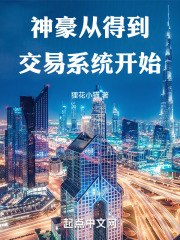 神豪从得到交易系统开始 封面