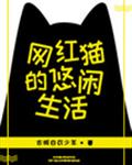 网红猫的悠闲生活 封面