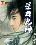 星舞九神 封面