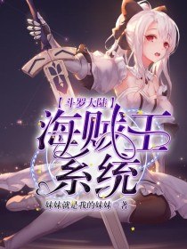 斗罗大陆之海贼王系统 封面