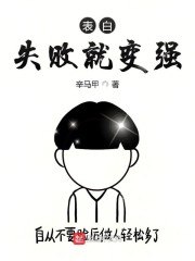 表白失败就变强 封面