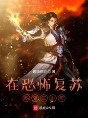 在恐怖复苏吃鬼三十年 封面