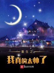 重生之我真的太帅了 封面