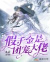 假千金是团宠大佬 封面