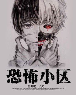 恐怖小区 封面