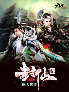 封仙纪 封面