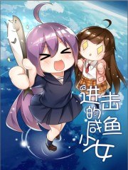 进击的咸鱼少女 封面
