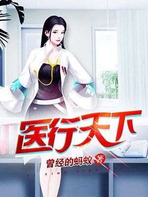 医行天下（乡村小神医） 封面
